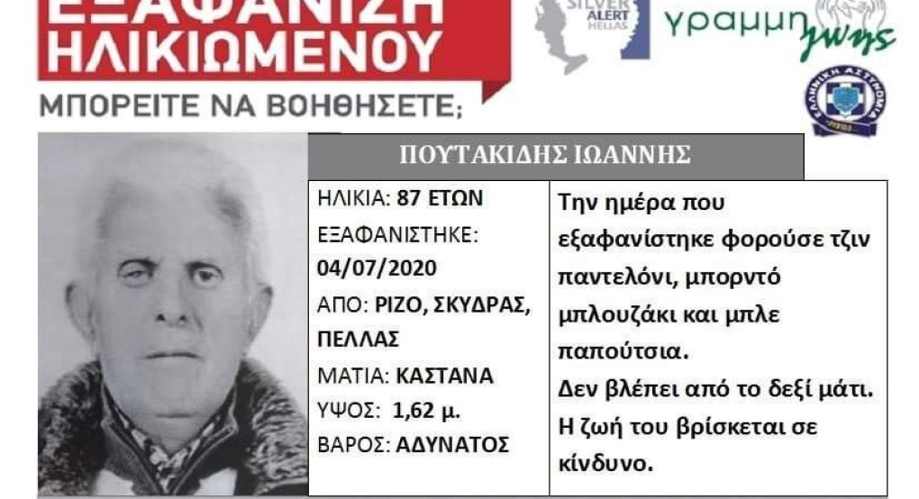 Τα ίχνη του 87 χρόνου αναζητά η αστυνομία 