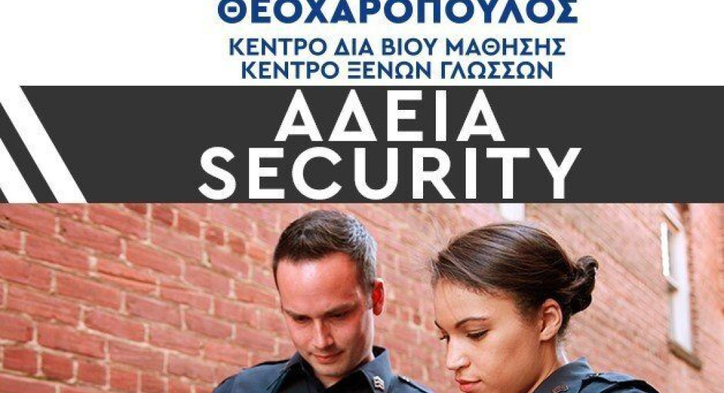 ΕΚΕΔΙΜ Θεοχαρόπουλος:Γίνε κι εσύ Security ΕΞ'ΑΠΟΣΤΑΣΕΩΣ ! Εξασφάλισε μια θέση εργασίας