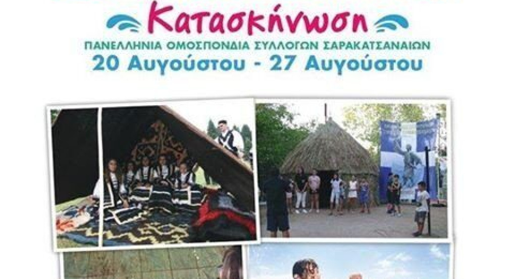 Αναβάλλεται η 3η βιωματική Σαρακατσάνικη Κατασκήνωση της Ομοσπονδίας Σαρακατσαναίων ( Π.Ο.Σ.Σ.) για το καλοκαίρι του 2021