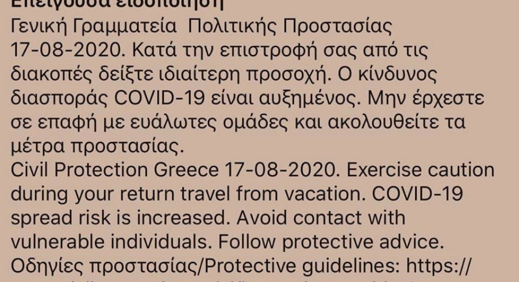 112: Τι πρέπει να κάνουν όσοι δεν παίρνουν τα μηνύματα της Πολιτικής Προστασίας