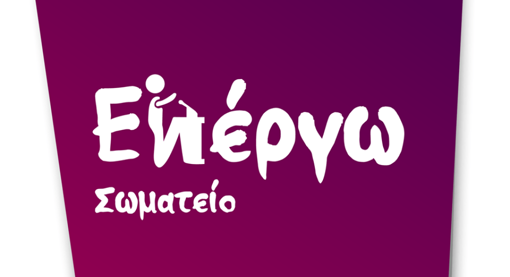 Γιαννιτσά: Με νέο ΔΣ αλλά τον ίδιο δραστήριο "αέρα" το Σωματείο "Εν Έργω"