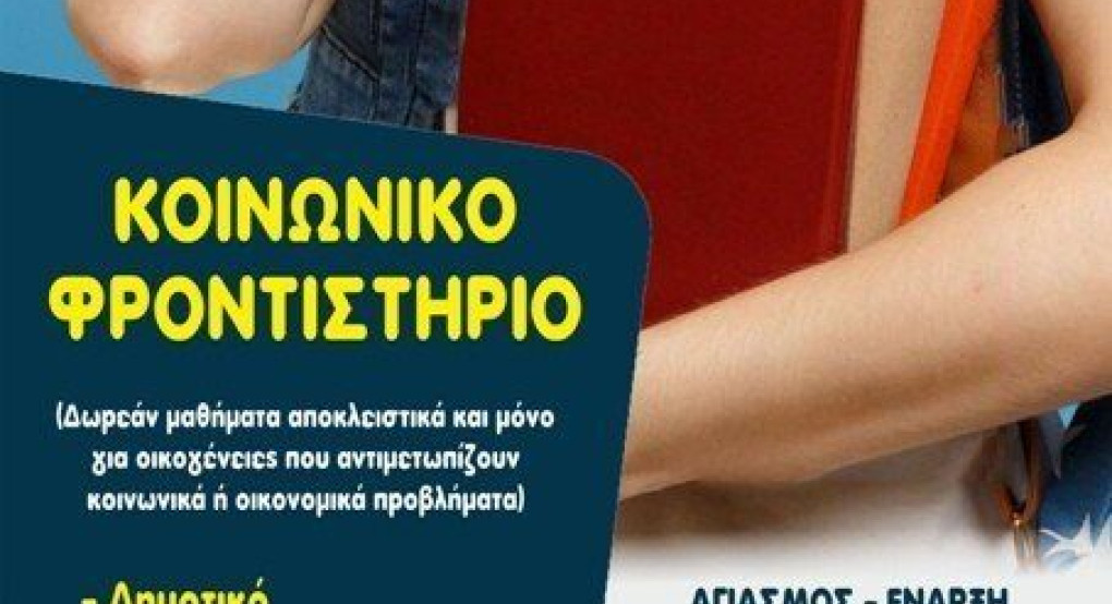 Γιαννιτσά: Εγγραφές στο "Κοινωνικό Φροντιστήριο" της Ιεράς Μητρόπολης