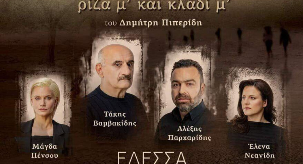  Νόστος Ρίζα μ’ και κλαδί μ’… του Δημήτρη Πιπερίδη στην Γαβαλιώτισσα