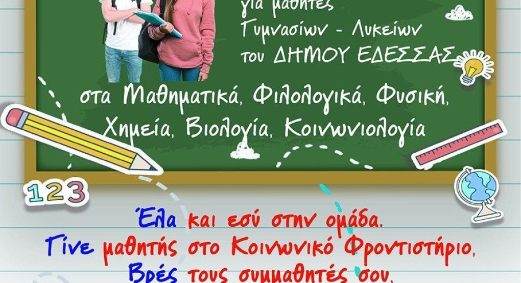 Κοινωνικό Φροντιστήριο στον Δήμο Έδεσσας