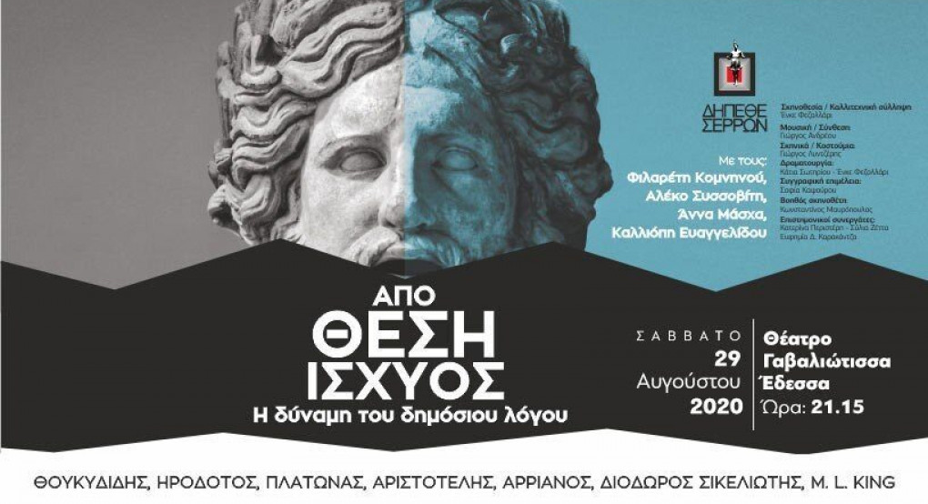Γαβαλιώτισσα: «Από Θέση Ισχύος - Η δύναμη του δημόσιου λόγου»