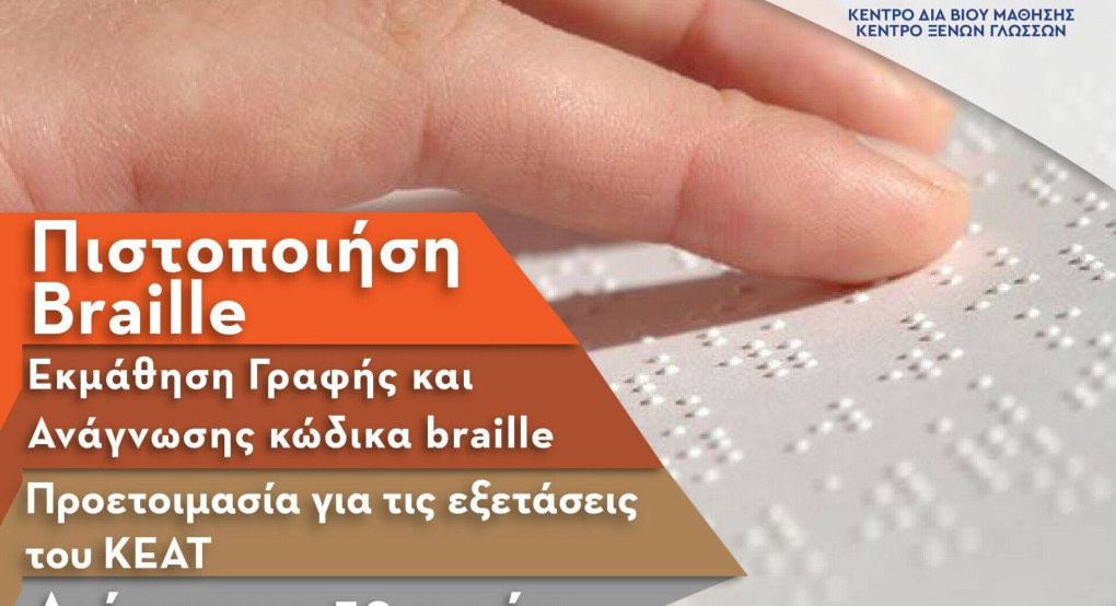 Πρόγραμμα Εκμάθησης γραφής  Braille 