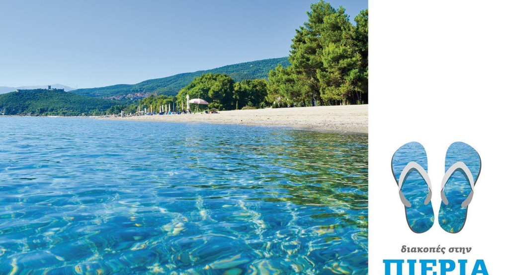 Διακοπές στην Πιερία επιλέγουν οι δικαιούχοι του κοινωνικού τουρισμού