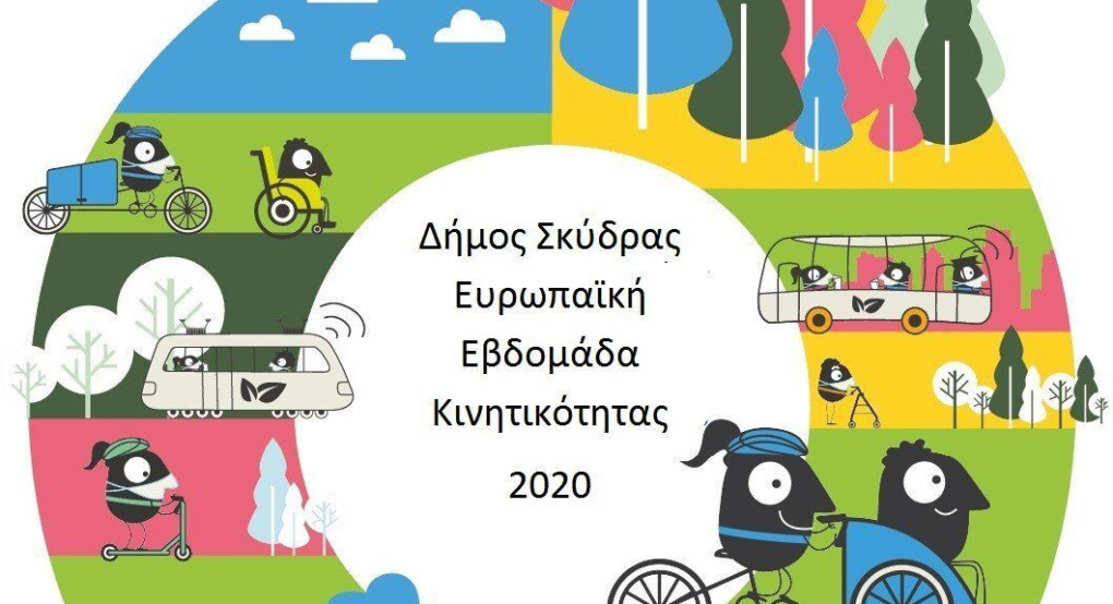 Πρόσκληση κατάθεσης προτάσεων στο πλαίσιο της συμμετοχής του Δήμου Σκύδρας στην Ευρωπαϊκή Εβδομάδα Κινητικότητας 2020
