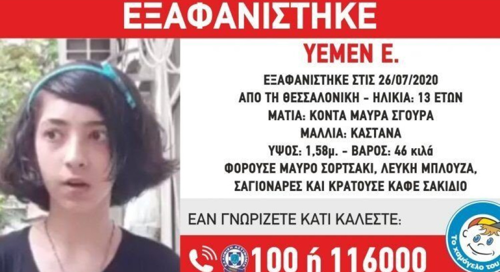 Θεσσαλονίκη: Συναγερμός για την εξαφάνιση 13χρονης