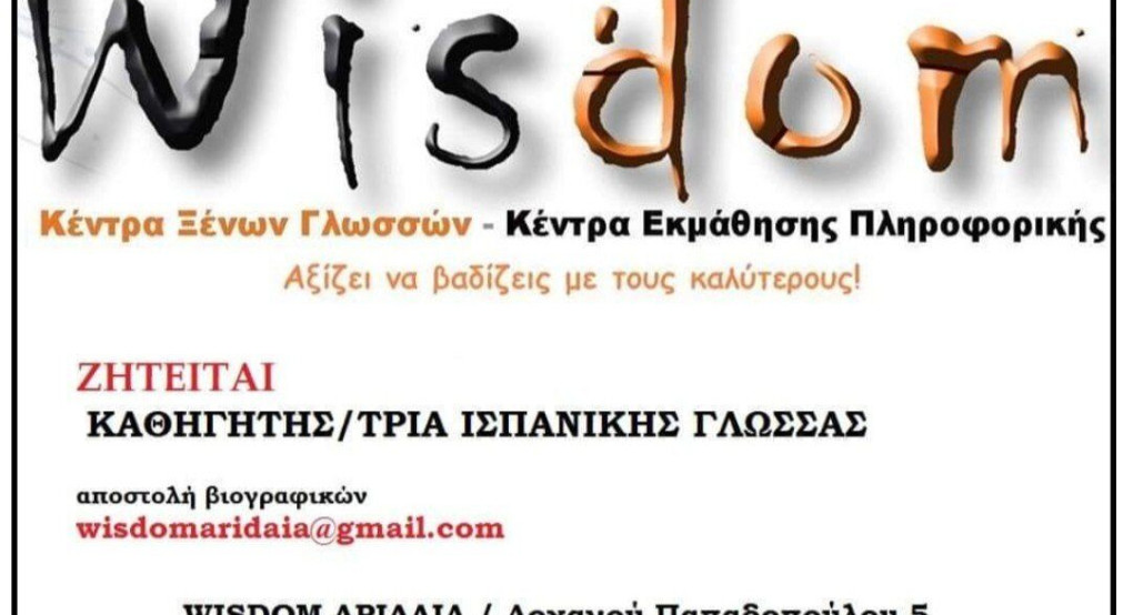 Φροντιστήριο στην Αριδαια αναζητά καθηγητή/τρία 