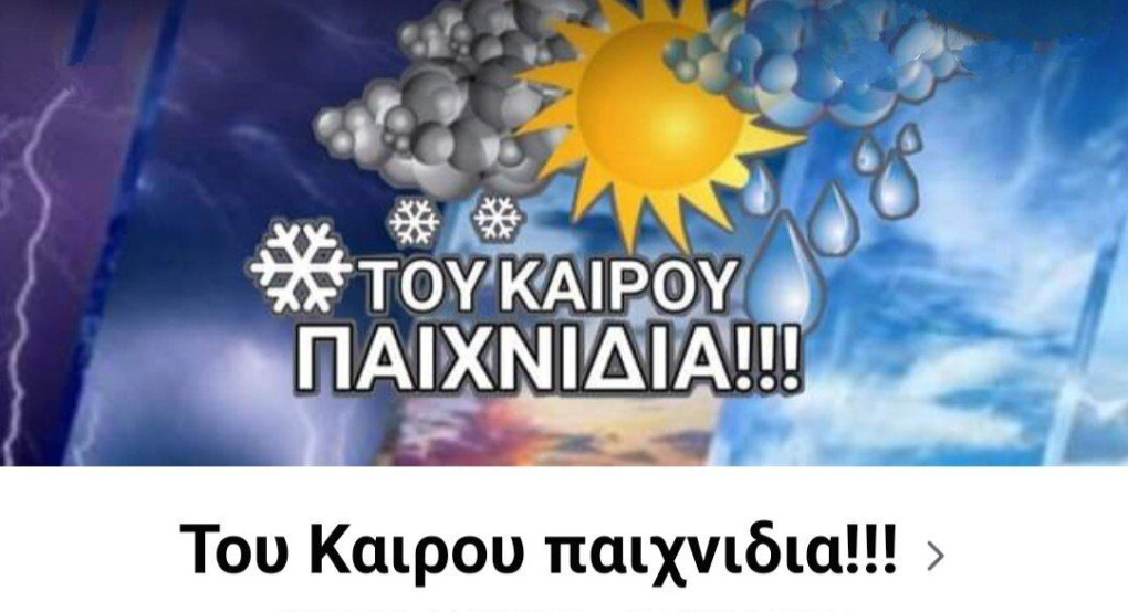 Του καιρού παιχνίδια! 