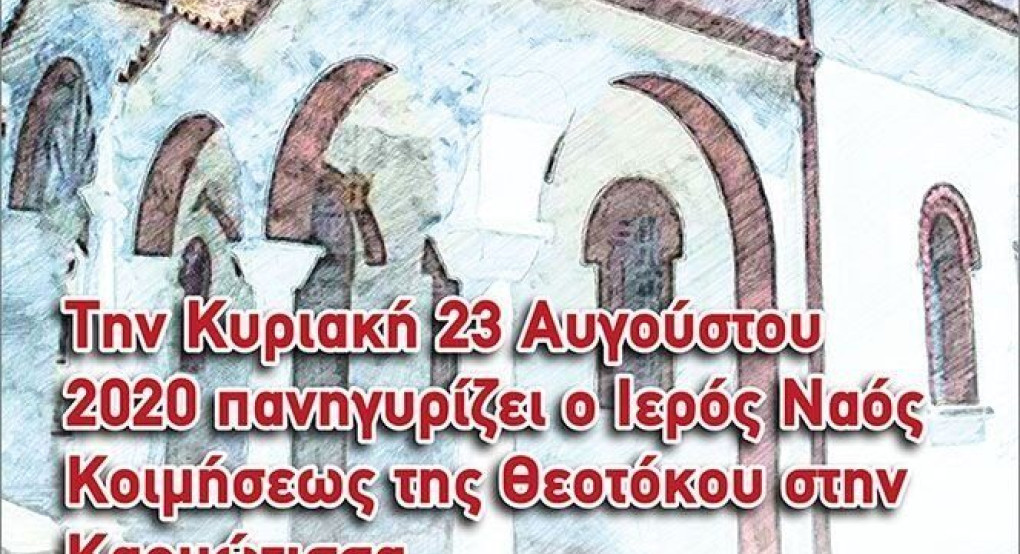 Καρυώτισσα: Την Κυριακή 23 Αυγούστου πανηγυρίζει ο Ιερός Ναός Κοιμήσεως της Θεοτόκου
