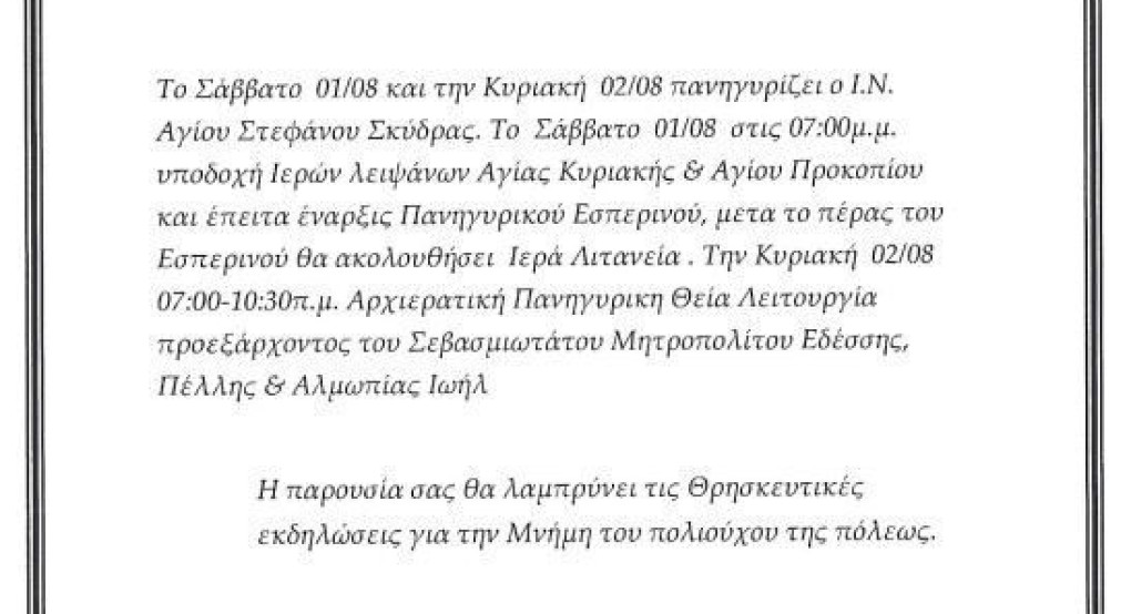Πρόγραμμα θερινής Πανηγύρεως Αγίου Στεφάνου Σκύδρας,1 και 2 Αυγούστου 2020