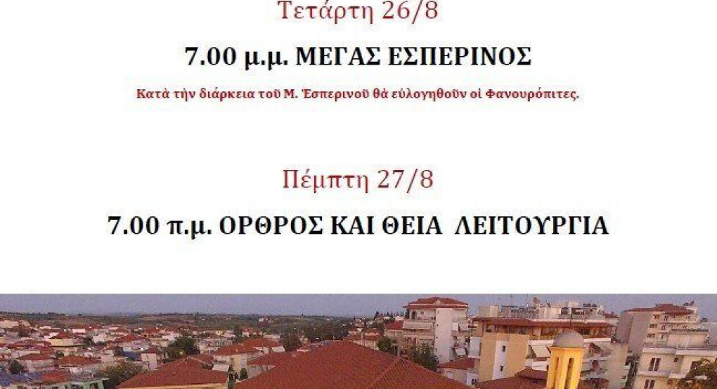 Εορτή του Αγίου  Μεγαλομάρτυρος Φανουρίου στα Γιαννιτσά