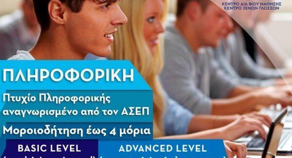 ΕΚΕΔΙΜ Θεοχαρόπουλος: Έναρξη Νέου Τμήματος Πληροφορικής