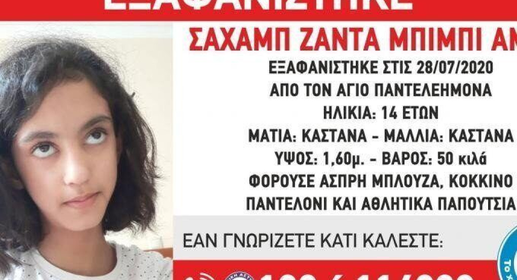 Εξαφανίστηκε 14χρονο κορίτσι στον Άγιο Παντελεήμονα