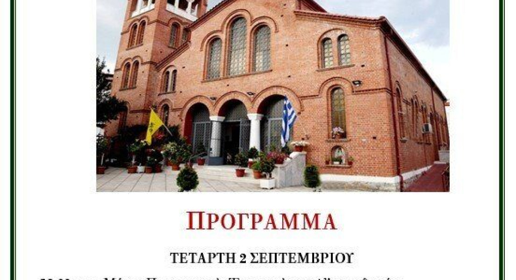 Πανήγυρις Αγίου Νεκταρίου Εδέσσης
