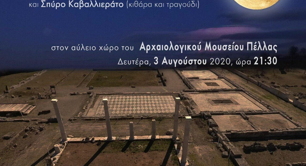 Συναυλία της Αυγουστιάτικης Πανσελήνου στο Αρχαιολογικό Μουσείο Πέλλας 
