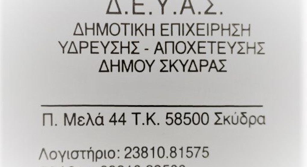 Διακοπή νερού στην πόλη της Σκύδρας
