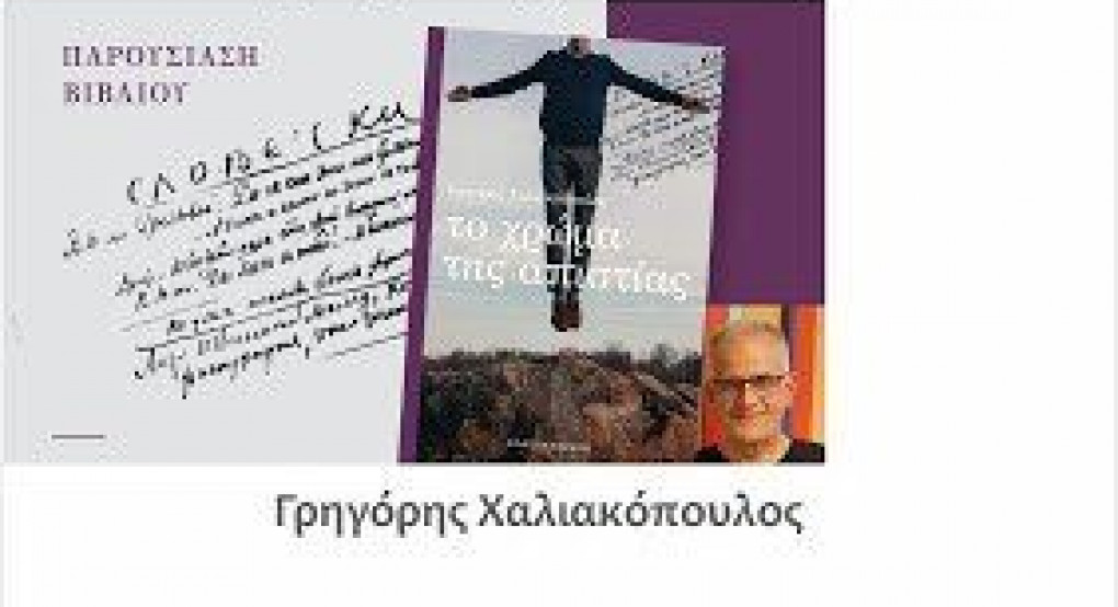 Παρουσίαση του νέου βιβλίου «Το χρώμα της απιστίας» του Γρηγόρη Χαλιακόπουλου