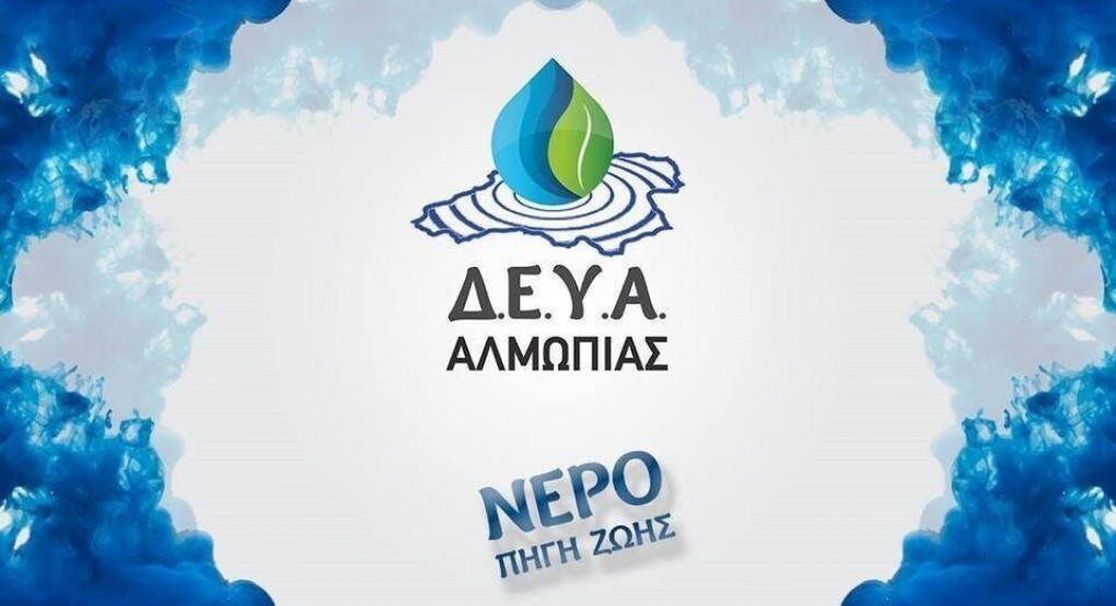 Ευνοϊκές ρυθμίσεις από την ΔΕΥΑ Αλμωπίας 