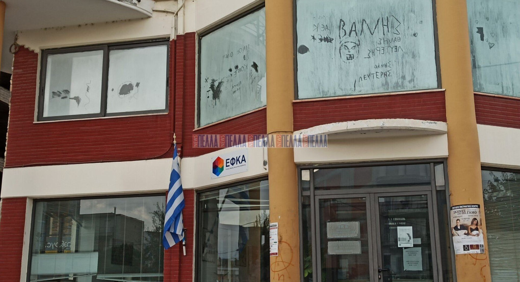 Κατάληψη στο ΕΦΚΑ Αριδαίας