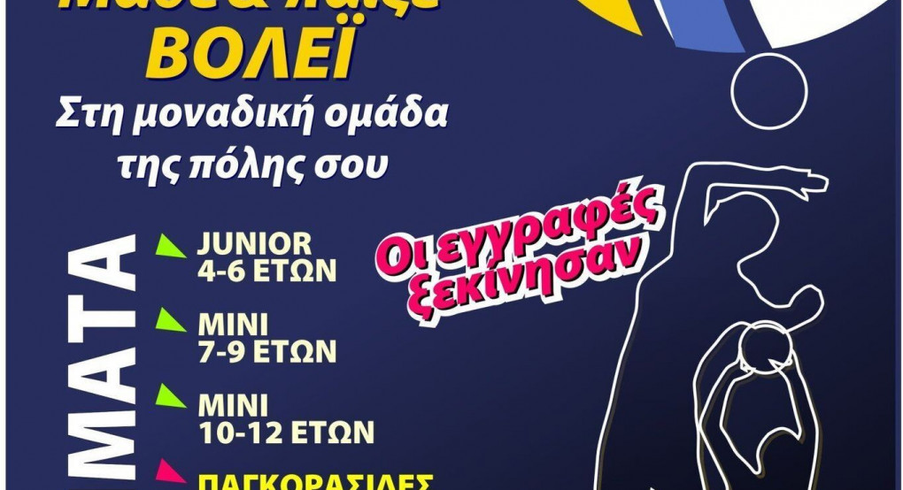 Μάθε και παίξε Βόλεϊ στον ΙΚΑΡΟ ΕΔΕΣΣΑΣ