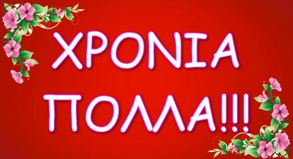Πείτε τους Χρόνια πολλά!!!