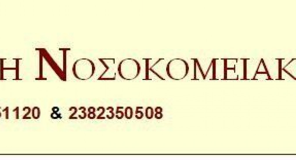 Νοσοκομειακοί Ιατροί: καταγγέλλουν τα μεγάλα προβλήματα των Νοσοκομείων και Κέντρων Υγείας της ΠΕ Πέλλας