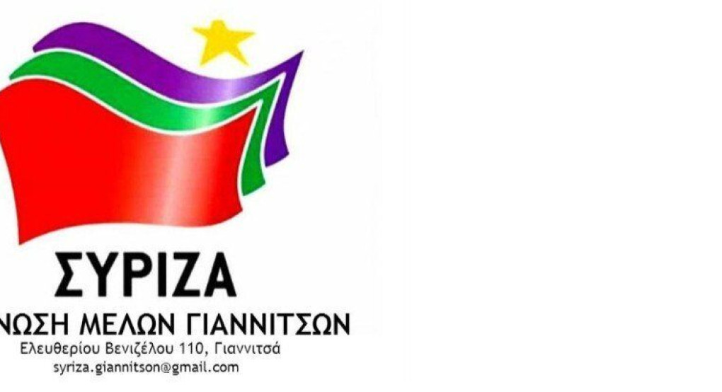 ΣΥΡΙΖΑ Πέλλας: Ανοχύρωτη η Πέλλα στα κρούσματα Κορωνοϊού 