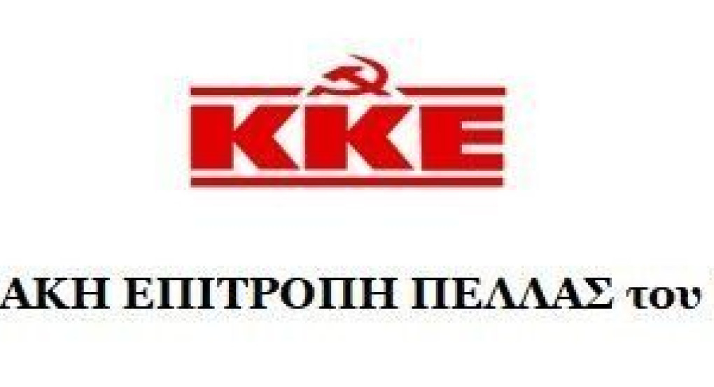 Τι λέει το ΚΚΕ Πέλλας για την αύξηση των κρουσμάτων κορωνοϊού