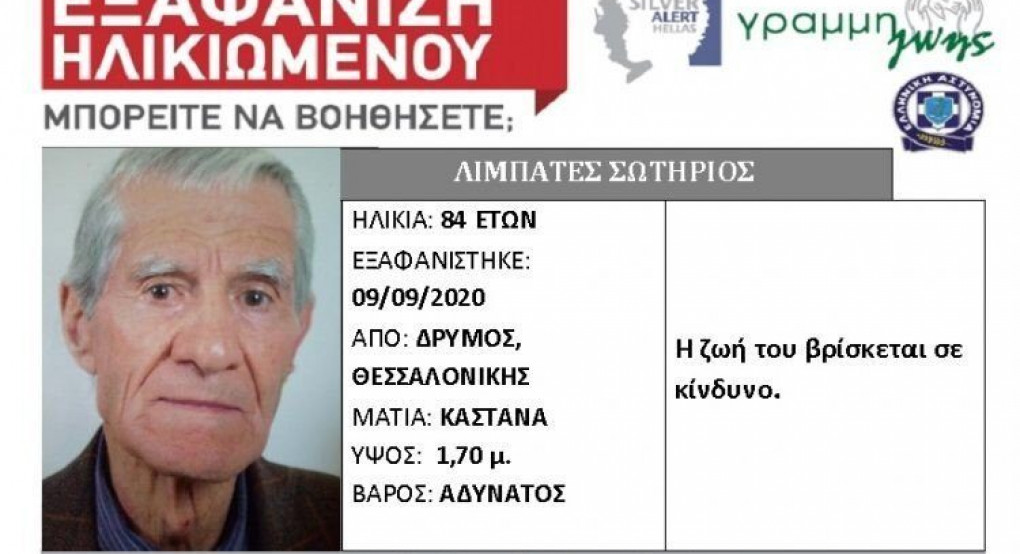 Θεσσαλονίκη: Εξαφάνιση ηλικιωμένου από το Ωραιόκαστρο
