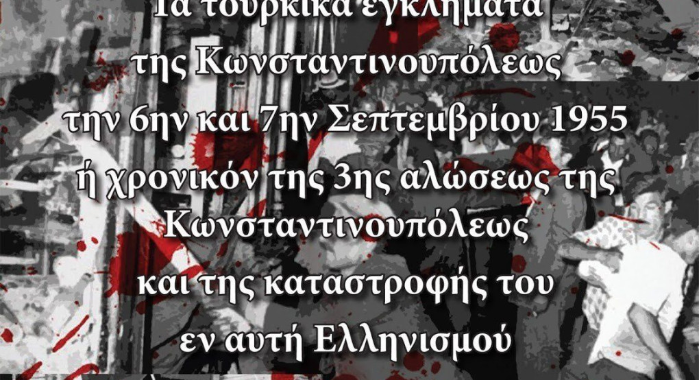 Θ. Μαλκίδης: Τα "Σεπτεμβριανά":Η δολοφονία των Ελλήνων της Κωνσταντινούπολης