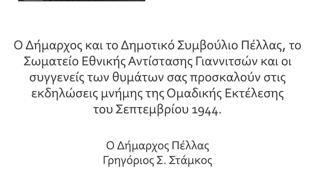 Δήμος Πέλλας- Επέτειος της 14ης Σεπτεμβρίου 