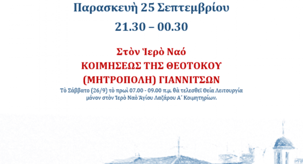 Αγρυπνία για την εορτή της Μεταστάσεως του Αγίου Ιωάννου του Θεολόγου