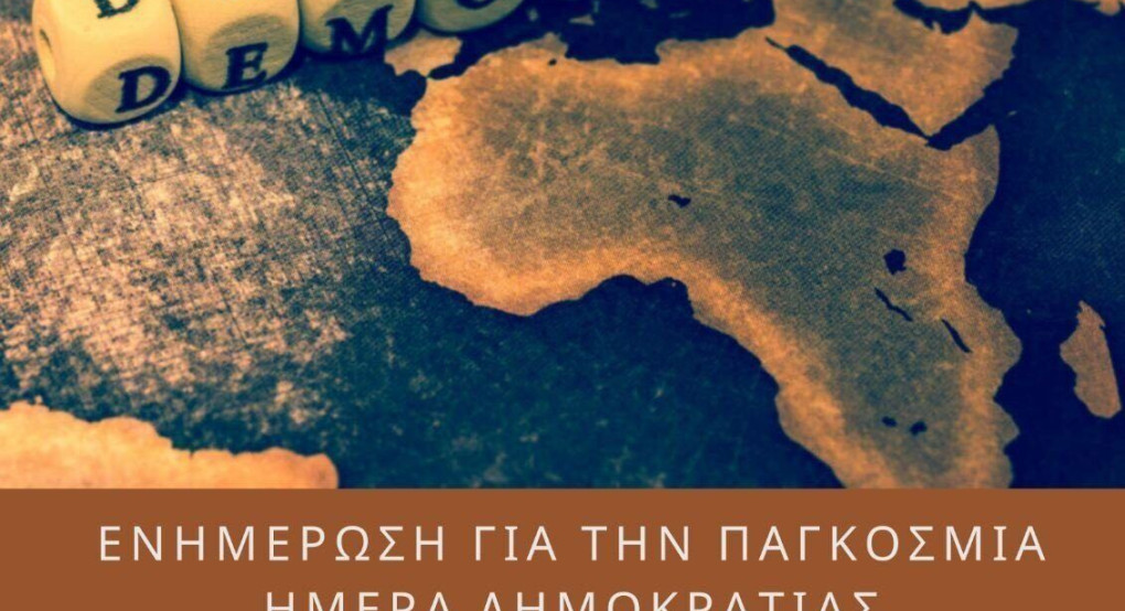 Σωματείο Νέων "Εν Έργω"-Εκδήλωση για την Παγκόσμια Ημέρα Δημοκρατίας