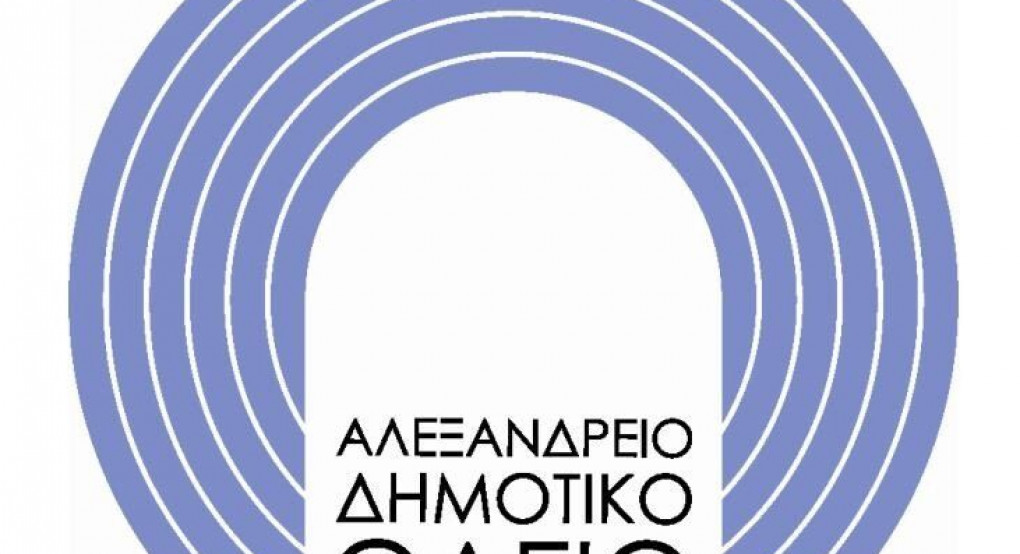 Ξεκίνησαν οι εγγραφές στο Αλεξάνδρειο Δημοτικό Ωδείο Γιαννιτσών 