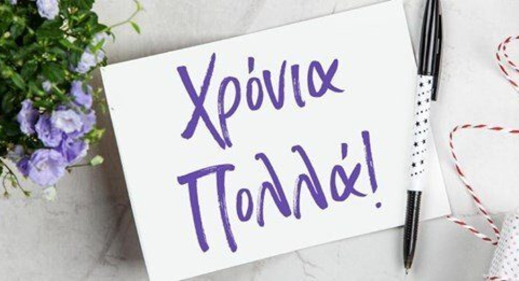 Πείτε τους Χρόνια πολλά!!!