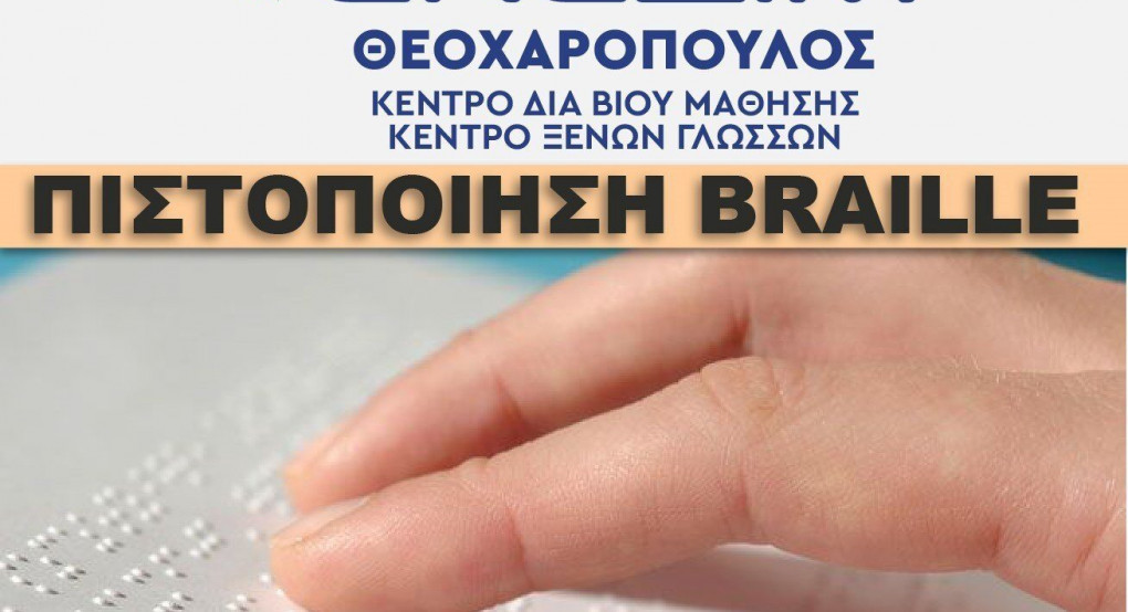 Πρόγραμμα Εκμάθησης γραφής  Braille 