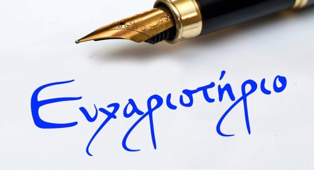 Ευχαριστήριο Δημοτικού Σχολείου Καλυβίων Ευχαριστήριο Δημοτικού Σχολείου Καλυβίων