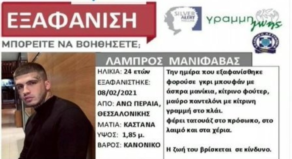  Βρέθηκε ο 24χρονος ράπερ