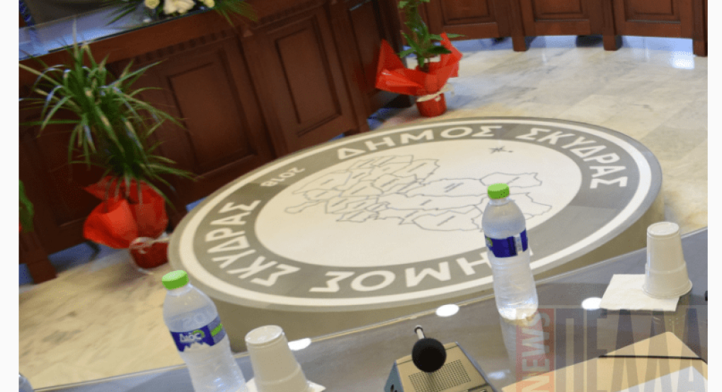 Δήμος Σκύδρας: Ειδική συνεδρίαση Λογοδοσίας 5ου διμήνου 2024 του Δημοτικού Συμβουλίου Δήμος Σκύδρας: Ειδική συνεδρίαση Λογοδοσίας 5ου διμήνου 2024 του Δημοτικού Συμβουλίου