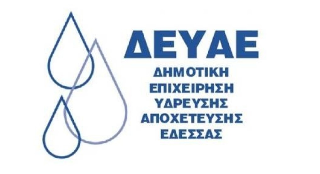 Ανακοίνωση ΔΕΥΑ Έδεσσας Ανακοίνωση ΔΕΥΑ Έδεσσας