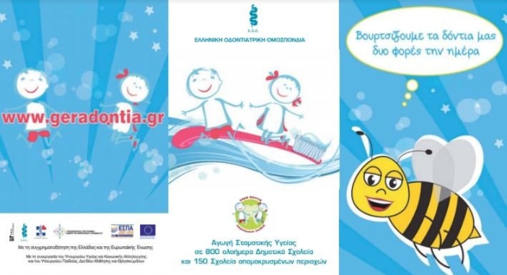 Κέντρο Υγείας Σκύδρας: δράση αγωγής υγείας ενόψει της Παγκόσμιας Ημέρας Στοματικής Υγείας