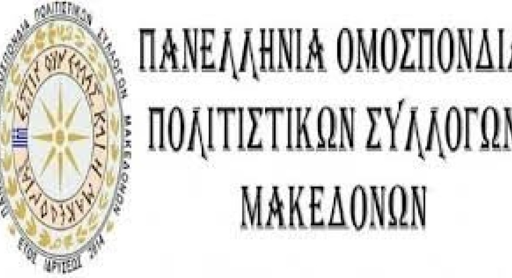 Ανακοίνωση Πανελλήνιας Ομοσπονδίας Πολιτιστικών Συλλόγων Μακεδόνων Ανακοίνωση Πανελλήνιας Ομοσπονδίας Πολιτιστικών Συλλόγων Μακεδόνων