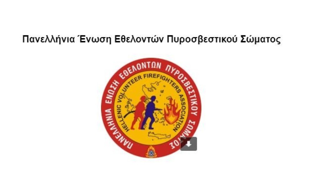 Θέλεις να γίνεις εθελοντής πυροσβέστης; Δες τι χρειάζεται Θέλεις να γίνεις εθελοντής πυροσβέστης; Δες τι χρειάζεται
