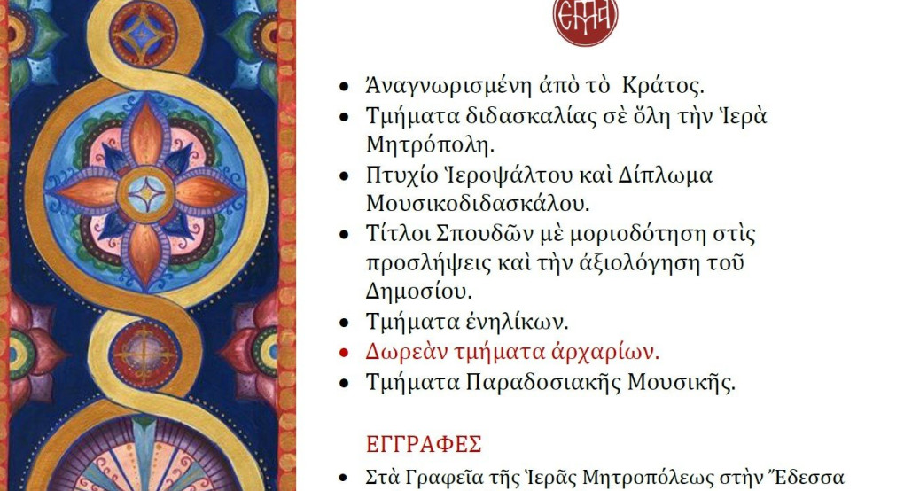 Αγιασμός και έναρξη εγγράφων στη σχολή Βυζαντινής Μουσικής της ΙΜ Εδέσσης Αγιασμός και έναρξη εγγράφων στη σχολή Βυζαντινής Μουσικής της ΙΜ Εδέσσης