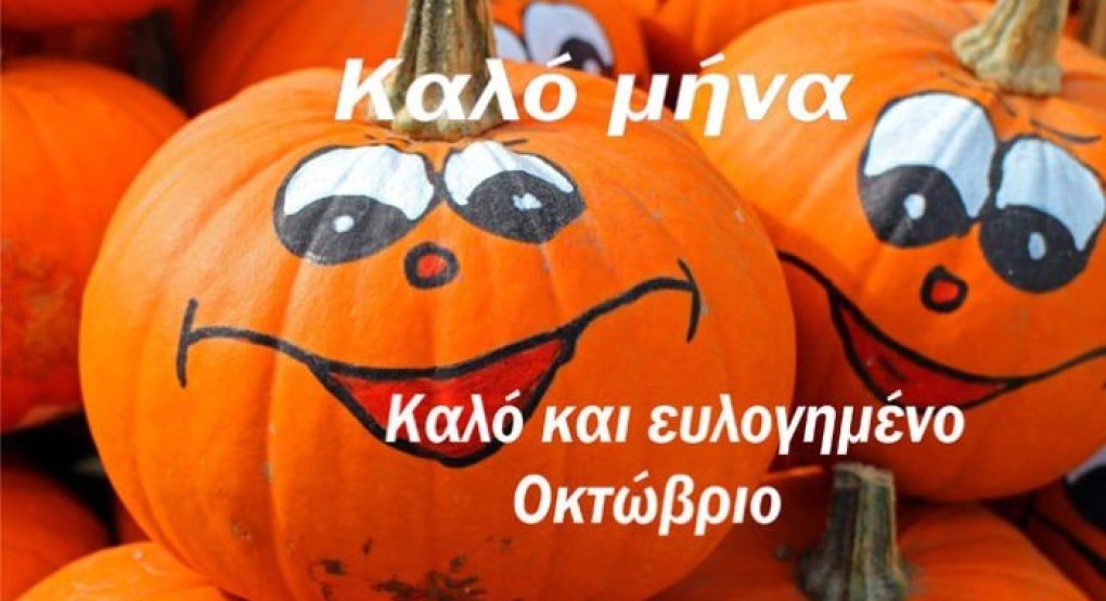 Καλημέρα και καλό μήνα! Καλημέρα και καλό μήνα!