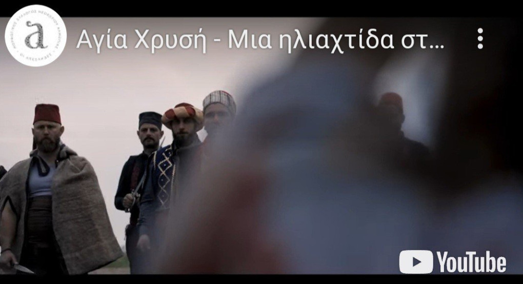 Αγία Χρυσή μια ηλιαχτίδα στα χρόνια της σκλαβιάς (όλη η ταινία) 