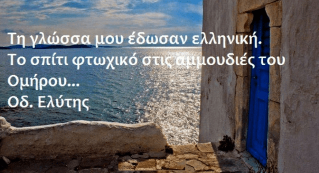 Ελληνική Γλώσσα τεράστια η προσφορά της στο παγκόσμιο γίγνεσθαι